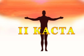 II Каста. Варна Контроля