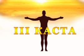 III Каста. Варна Контроля