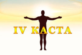 IV Каста. Варна Контроля