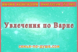 УВЛЕЧЕНИЯ ВАРНЫ КОНТРОЛЯ. Анастасия, 27 лет