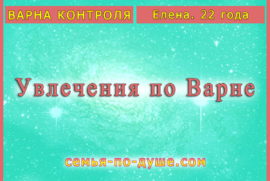УВЛЕЧЕНИЯ ВАРНЫ КОНТРОЛЯ. Елена, 22 года