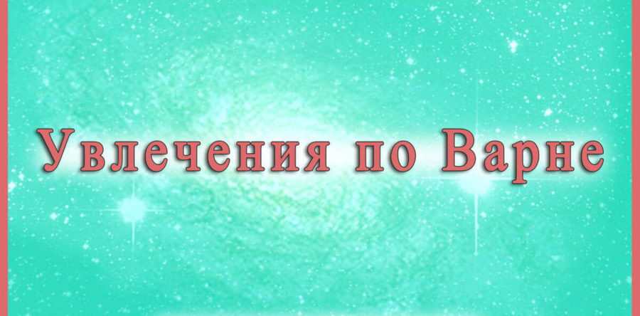 УВЛЕЧЕНИЯ ВАРНЫ КОНТРОЛЯ. Елена, 22 года