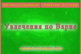 УВЛЕЧЕНИЯ ВАРНЫ СОЗИДАНИЯ. Алексей, 22 года
