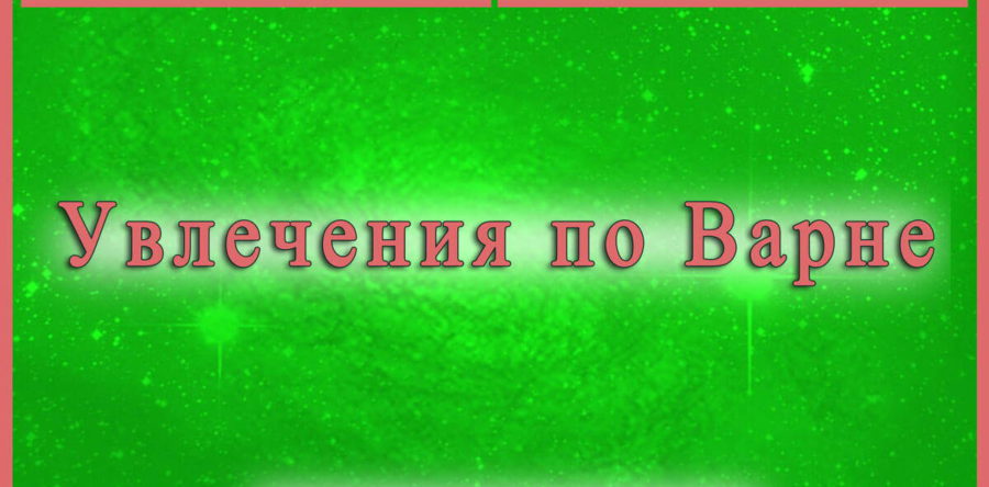 УВЛЕЧЕНИЯ ВАРНЫ СОЗИДАНИЯ. Алексей, 22 года