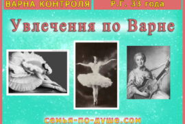 Увлечения Варны Контроля. Р.Г. 33 года