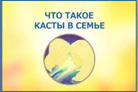 ЧТО ТАКОЕ КАСТЫ В СЕМЬЕ?