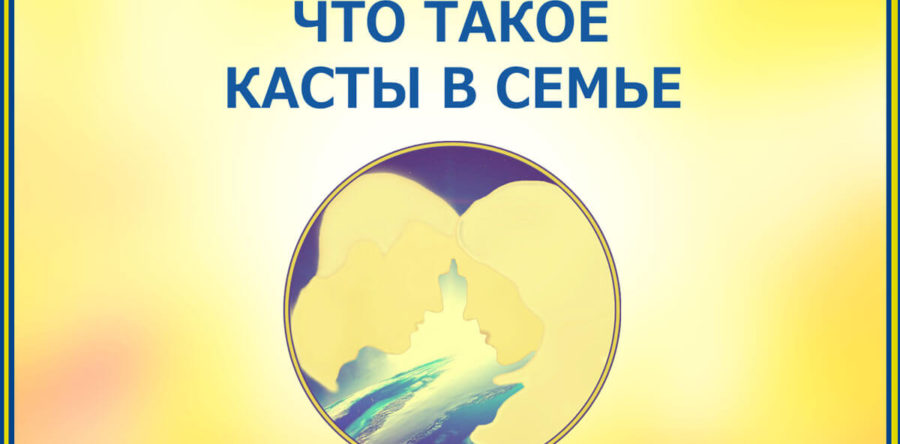 ЧТО ТАКОЕ КАСТЫ В СЕМЬЕ?
