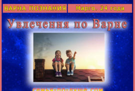 Увлечения Варны Познания. Маргарита