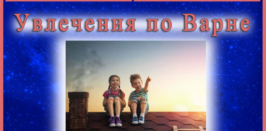 Увлечения Варны Познания. Маргарита