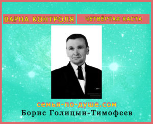 Boris-Golicin-Timofeev