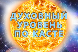 Духовный уровень по Касте