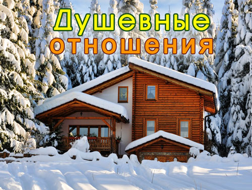 Душевные отношения